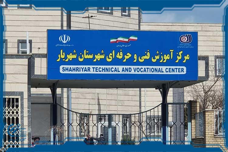 آموزشگاه فنی حرفه&zwnj;ای شهریار